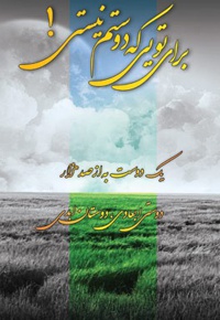 برای تویی که دوستم نیستی